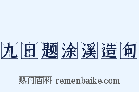 九日题涂溪造句是什么意思的图片